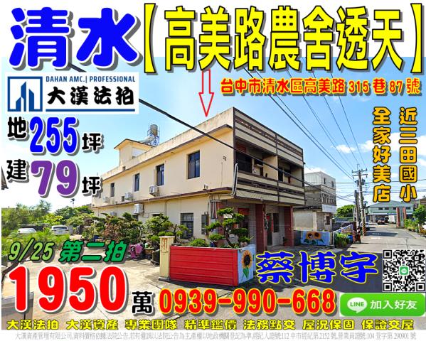 清水高美路法拍屋透天