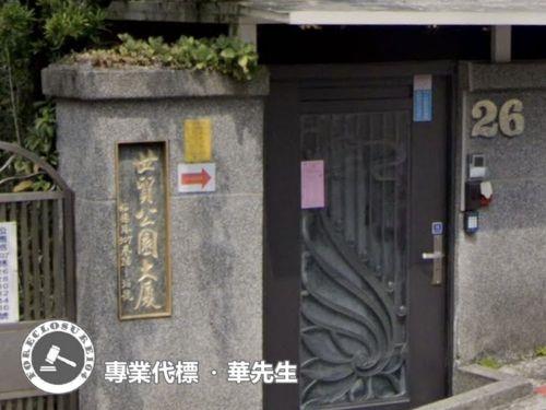 台北華廈拍賣-5