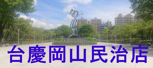 高雄岡山大樓-5