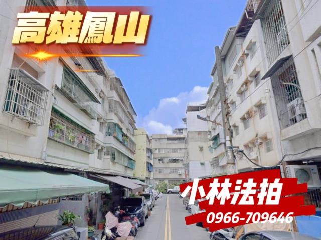 高雄鳳山法拍屋