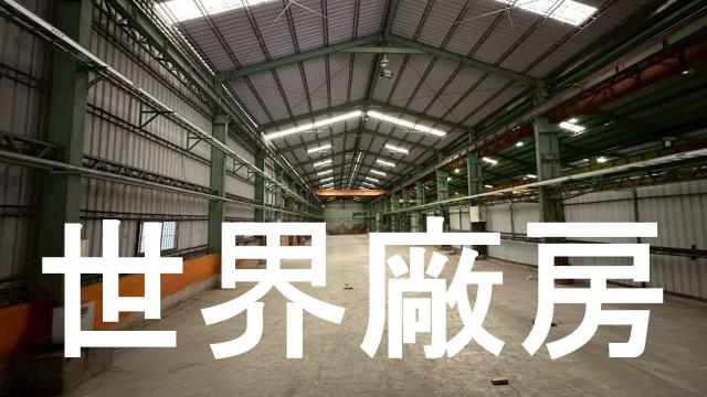 高雄鳥松廠房-2